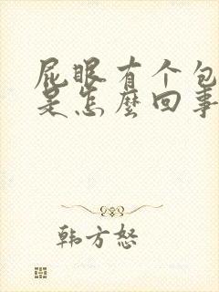 屁眼有个包出来是怎么回事