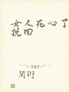 女人死心了还能挽回