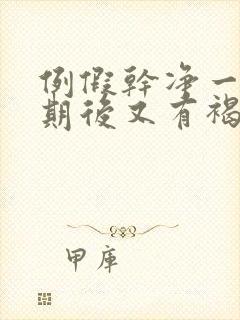 例假干净一个星期后又有褐色分泌物