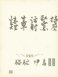 性生活坚持时间短早射怎么调理封面