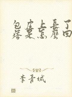 包皮上长了小疙瘩是怎么回事呢