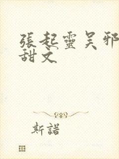 张起灵吴邪cp甜文