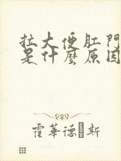 拉大便肛门流血是什么原因封面