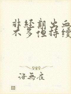 非经期出血,量不多但持续10天了