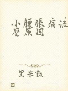 小腹胀痛流血什么原因