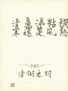 清鼻涕粘稠是风寒还是风热