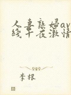 人妻熟妇av在线午夜激情
