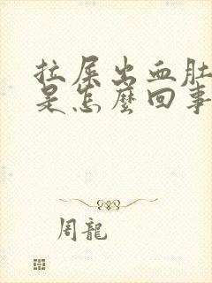 拉屎出血肚子疼是怎么回事封面