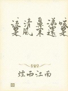 流清鼻涕咳白痰是风寒还是风热