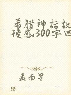 希腊神话故事读后感300字四年级