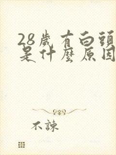 28岁有白头发是什么原因造成的