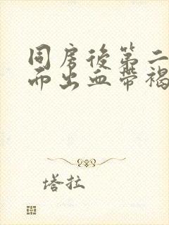 同房后第二天下面出血带褐色封面