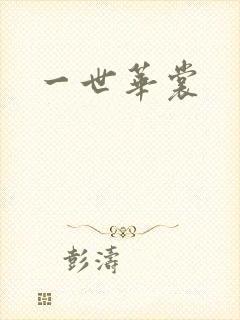一世华裳