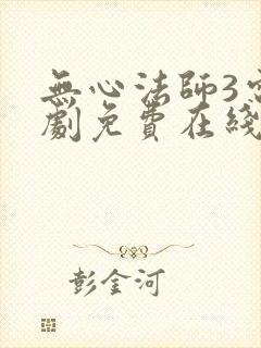 无心法师3电视剧免费在线观看完封面