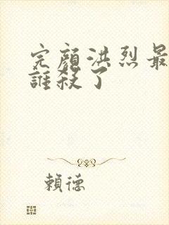 完颜洪烈最后被谁杀了