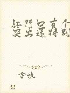 肛门口有个肉球突出还特别痒是怎么回事封面