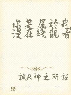 你是属于我的动漫在线观看全集高清