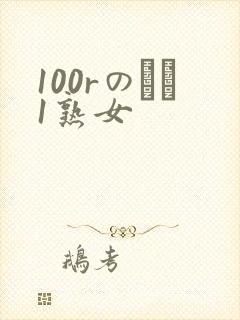 100rのバツ1熟女封面