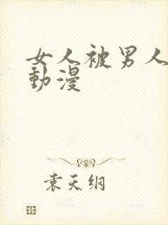 女人被男人摸胸动漫