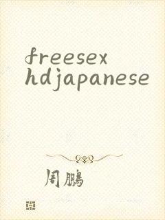 freesexhdjapanese封面