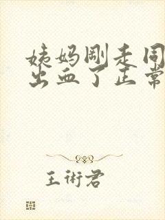 姨妈刚走同房又出血了正常吗