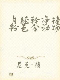 月经干净后又有粉色分泌物怎么回事封面