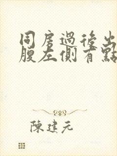 同房过后出血小腹左侧有点疼