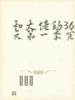 和大佬的365天第一季完整免费封面