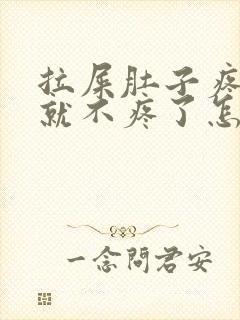 拉屎肚子疼拉完就不疼了怎么回事封面