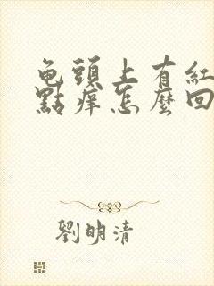 龟头上有红点有点痒怎么回事