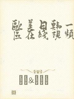 欧美日韩一区二区在线视频封面