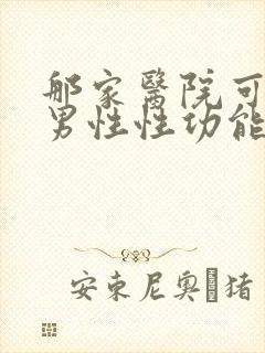 那家医院可以医男性性功能