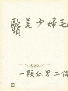 欧美少妇毛多视频