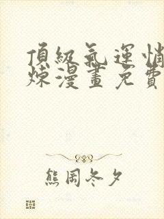 顶级气运悄悄修炼漫画免费