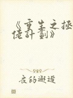 《重生之拯救大佬计划》