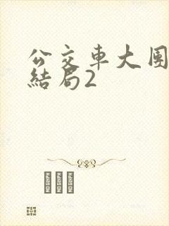 公交车大团圆大结局2