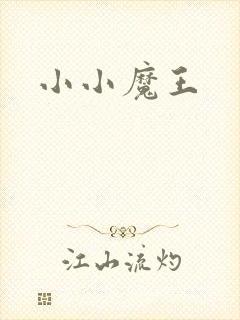 小小魔王