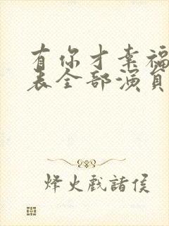 有你才幸福演员表全部演员表