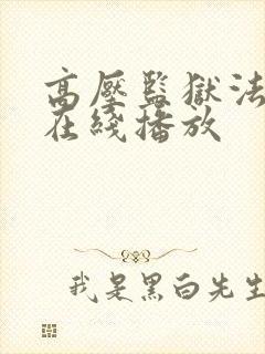 高压监狱法国版在线播放