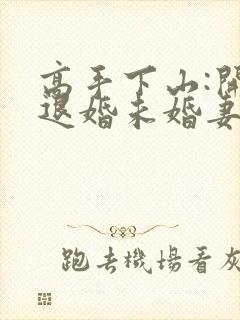 高手下山:开局退婚未婚妻 txt