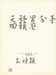 天秤男分手了会回头么