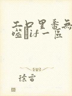 工口里番无遮ú噬玤if一区