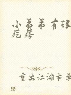 小弟弟有很多小疙瘩