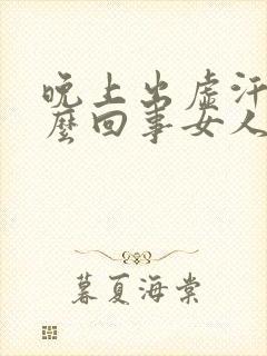 晚上出虚汗是怎么回事女人