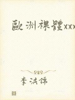 欧洲裸体xxx封面