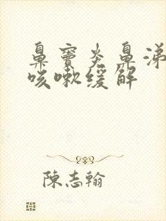 鼻窦炎鼻涕倒流咳嗽缓解封面