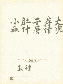 小肚子疼大便拉血什么情况封面