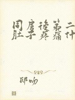 同房后第二天小肚子疼痛什么原因封面