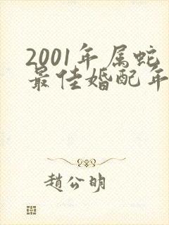 2001年属蛇最佳婚配年龄