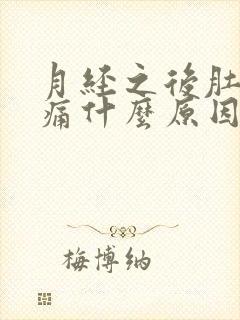 月经之后肚子胀痛什么原因